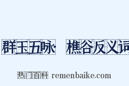 群玉五咏·樵谷反义词是什么意思的图片